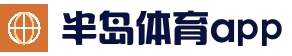 半岛体育App下载-官方下载地址-半岛体育